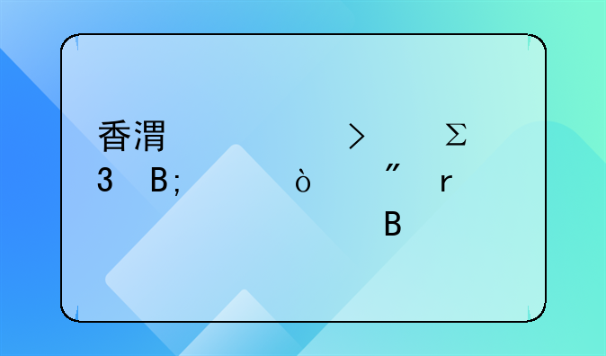 香港公司注册后没开户需要年审吗