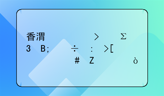 香港公司注册后能获取什么文件？