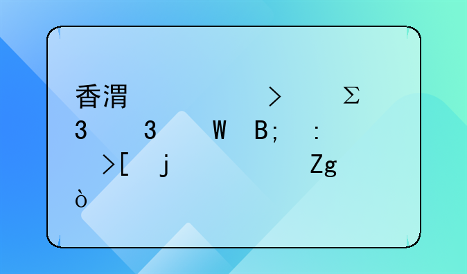 香港公司注册完毕后获取的资料？