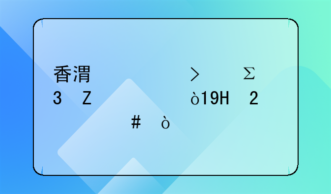 香港公司注册文件中，NR2指什么？