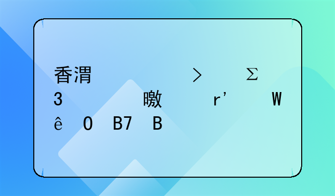 香港公司注册证书上有法人姓名吗