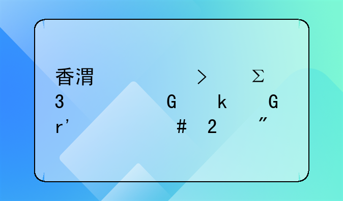 香港公司注册资金多少有什么区别