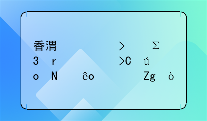 香港公司注册需要提供哪些资料？