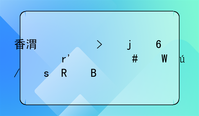 香港公司的印章有什么法律作用吗
