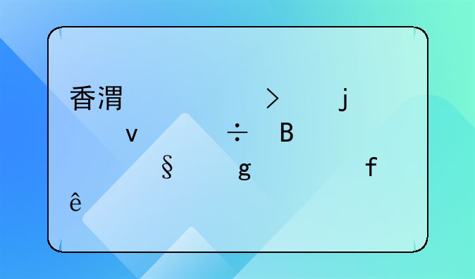 香港公司的股权能否转让给大陆人