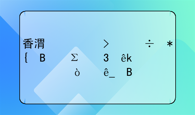 香港公司能办理注册亚马逊开店吗