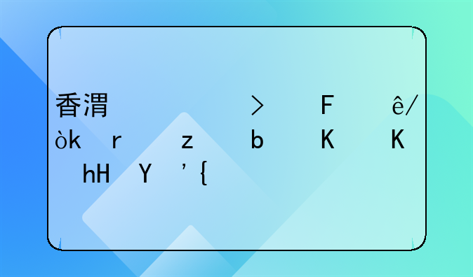 香港公司董事会机构是什么意思？