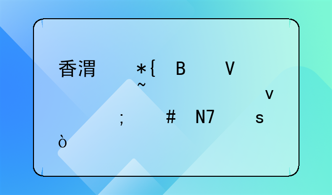 香港办理商标知识产权怎么操作？