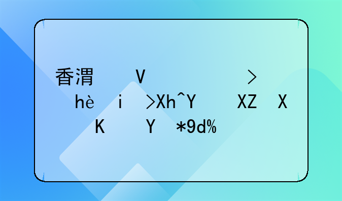 香港商标可授权内地公司使用吗？