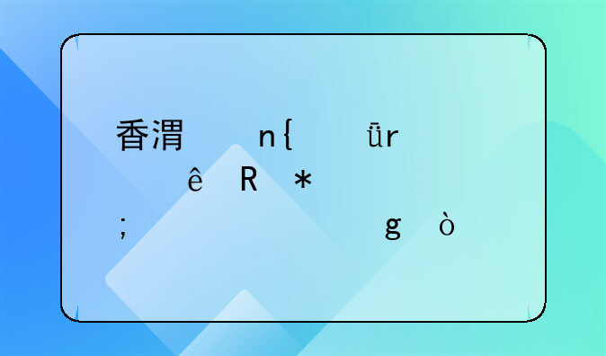 香港回深圳健康申报表怎样填写？