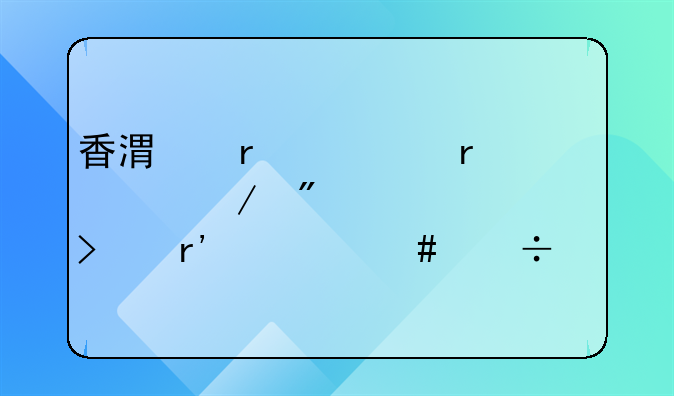 香港在内地设立分公司有什么好处