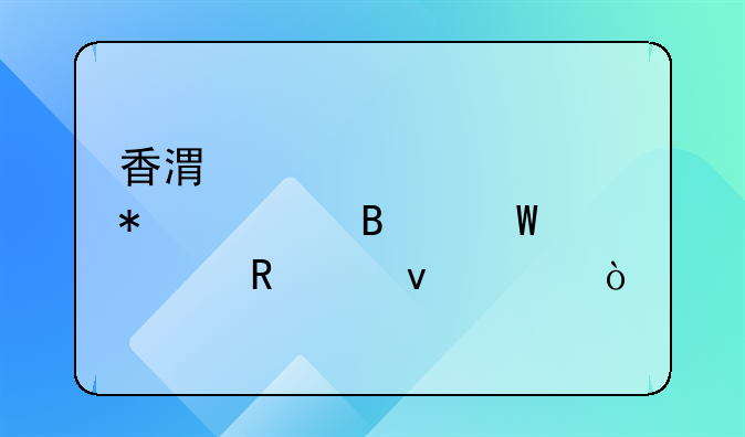 香港大学财务管理硕士申请条件？