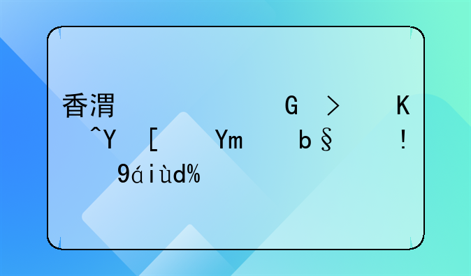 香港居民可以在广州办理护照吗？