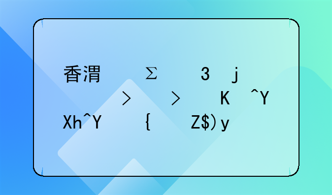香港注册的公司可以在内地经营吗