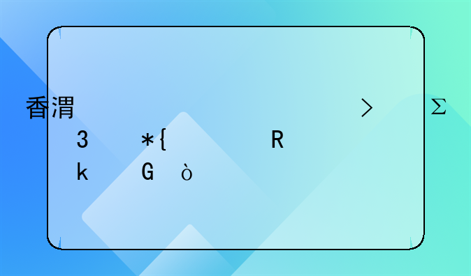 香港离岸公司注册代办费用多少？