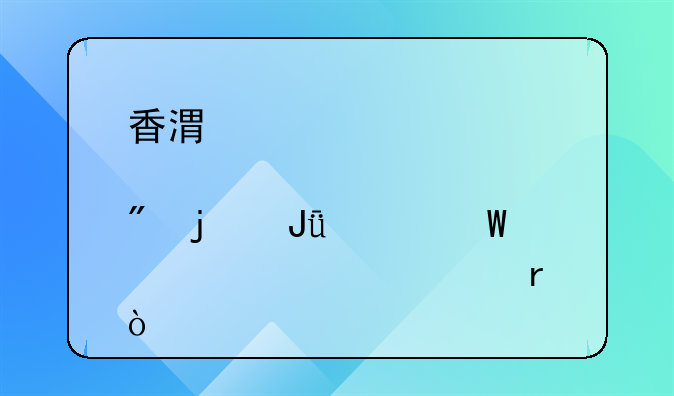 香港股票账户的钱如何转入内地？