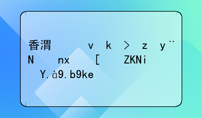 香港跟澳门的车牌开头是什么字？