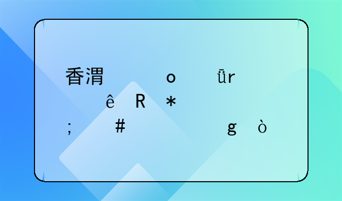 香港进深圳健康申报表怎么填写？