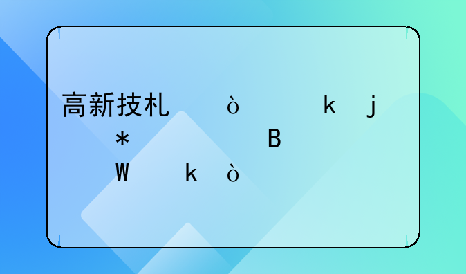高新技术企业的账务处理如何做？