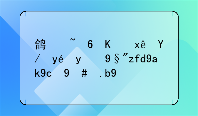 鸿基骏业环保科技有限公司怎么样