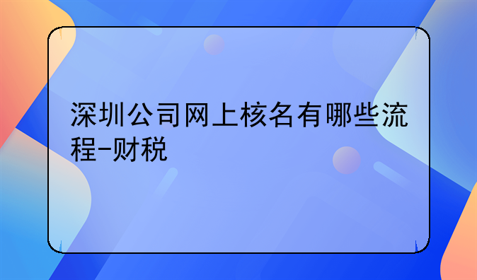 深圳注册公司网上核名入口