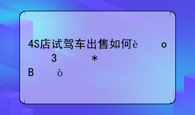 4S店试驾车出售如何进行账务处理？
