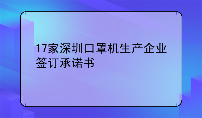17家深圳口罩机生产企业签订承诺书