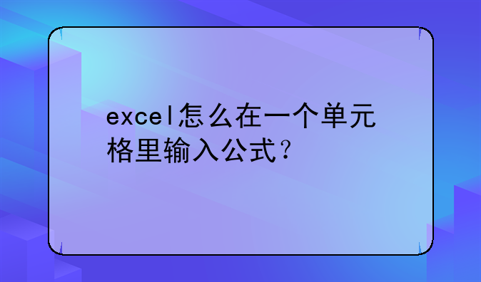 excel怎么在一个单元格里输入公式？