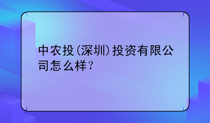 中农投(深圳)投资有限公司怎么样？