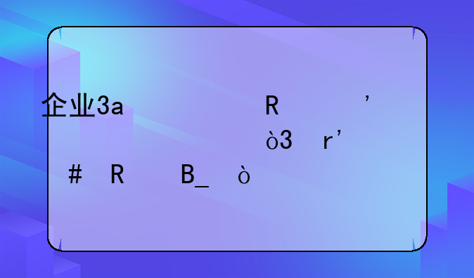 企业3a信用等级认证，有什么用吗？