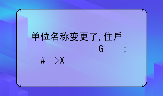 单位名称变更了,住房公积金怎么取?