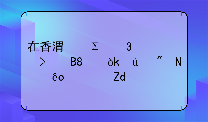 在香港注册公司后,会得到哪些资料?