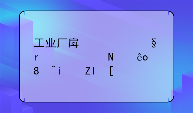 工业厂房转让需要交哪些税?是多少?