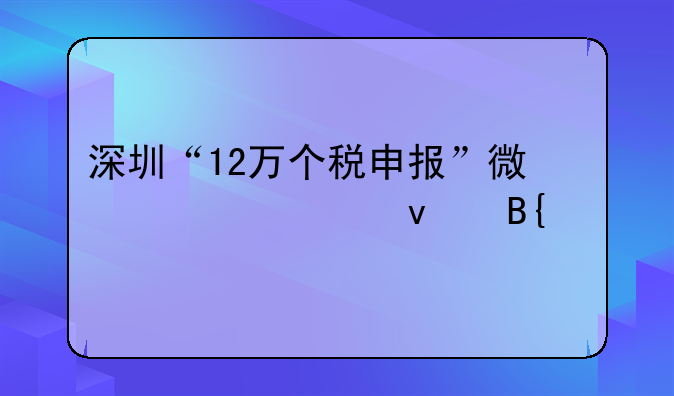 深圳“12万个税申报”微信轻松搞定