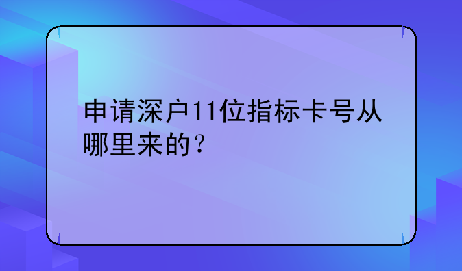 申请深户11位指标卡号从哪里来的?