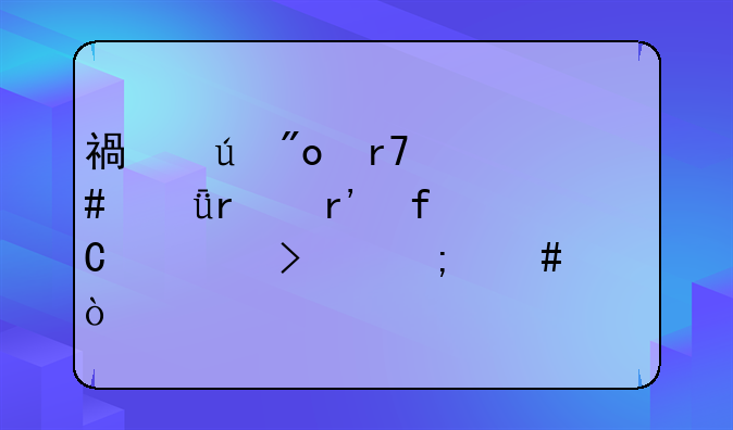 福德创服饰(深圳)有限公司怎么样？
