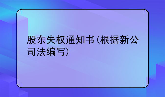 股东失权通知书(根据新公司法编写)