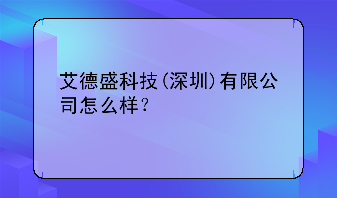 艾德盛科技(深圳)有限公司怎么样?
