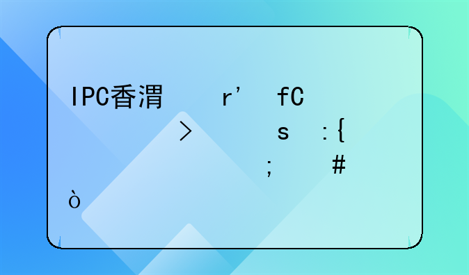 IPC香港有限公司东莞代表处怎么样？