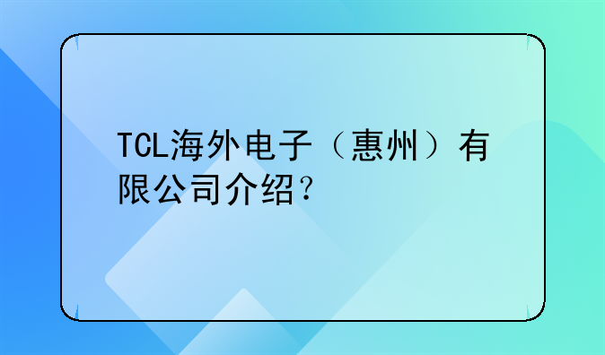 TCL海外电子（惠州）有限公司介绍？