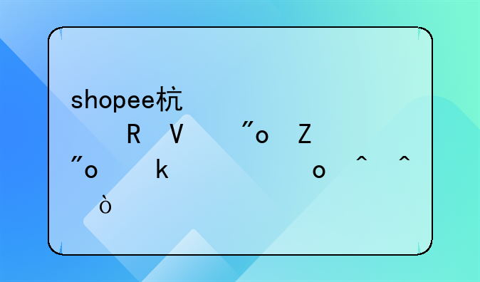 shopee杯跨境电商创新创业大赛时间？