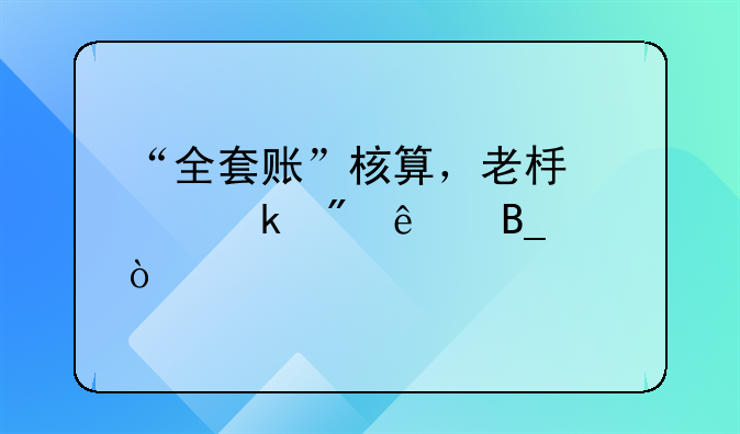 “全套账”核算，老板您做到了吗？