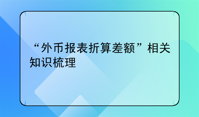 “外币报表折算差额”相关知识梳理