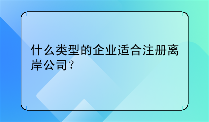 什么类型的企业适合注册离岸公司？