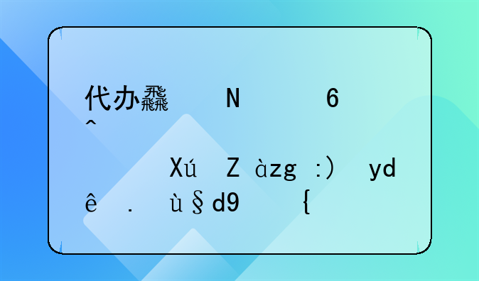 代办食品经营许可证需要哪些材料？