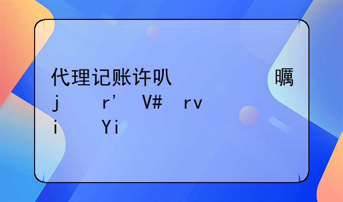 代理记账许可证书的有效期是多久？