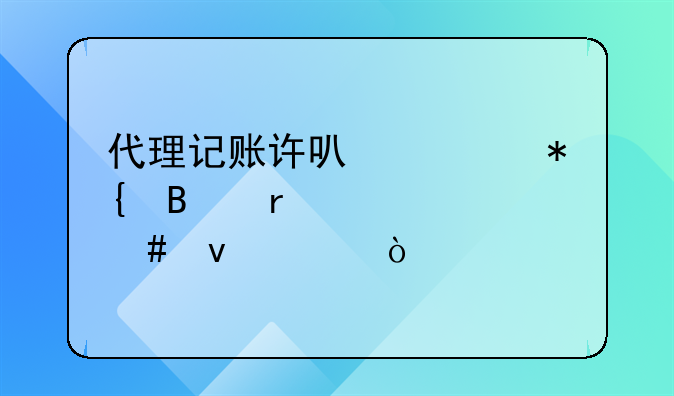 代理记账许可证办理需要什么条件？