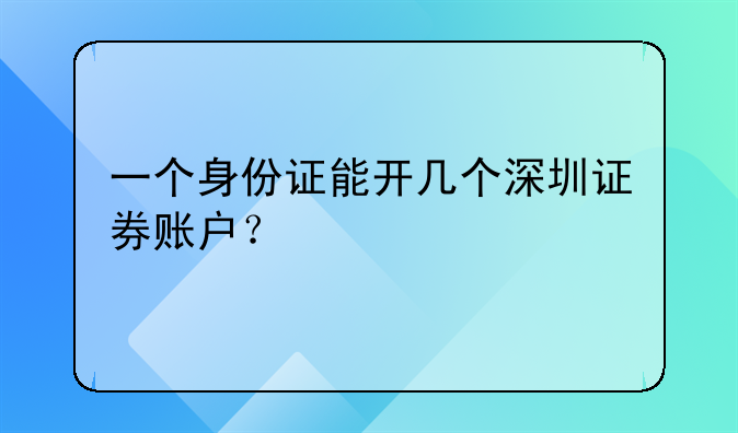 一个身份证能开几个深圳证券账户？