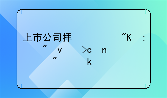 上市公司拟筹划控制权变更一般多久