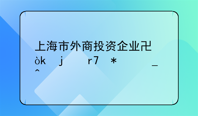 上海市外商投资企业协会的服务宗旨